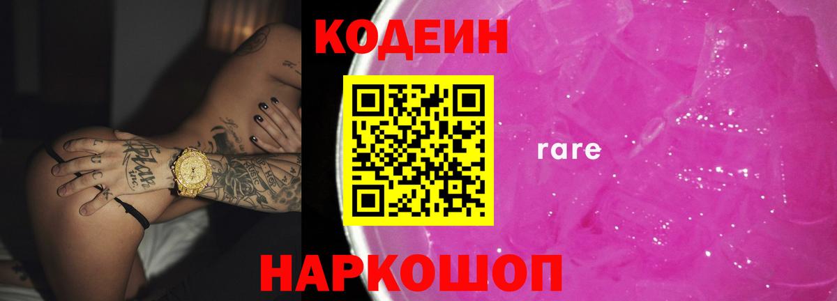 Кодеин Purple Drank Малгобек